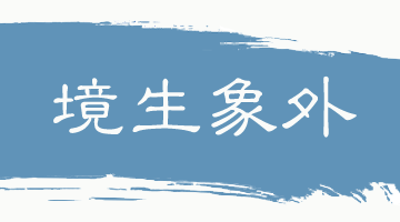 【微言教育】中华传统文化特征与思维方式的核心术语