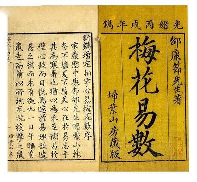 《梅花易数》是古代汉族占卜法之一.